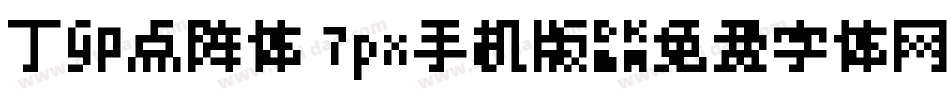 丁卯点阵体 7px手机版字体转换